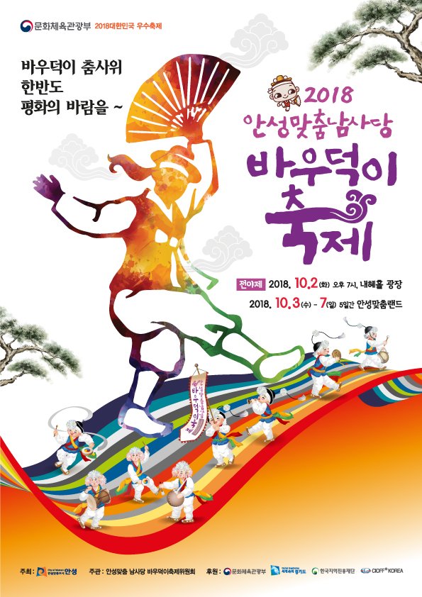 “바우덕이의 춤사위 한반도 평화의 바람을~”안녕하세요! 바우덕이 입니다.
2001년 부터 매 년 안성의 가을을 빛낸 축제!

<안성맞춤 남사당 바우덕이 축제>시즌이 돌아왔습니다!!

남사당 바우덕이 축제는 2018.10.3(수)~7(일) 5일간 ‘안성맞춤랜드’에서 진행됩니다!

#안성바우덕이축제 #가을축제