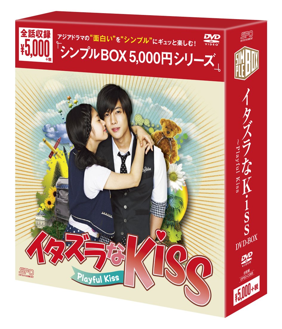 エスピーオー公式 韓国ドラマ イタズラなkiss Playful Kiss キム ヒョンジュン主演 マンガ イタズラなkiss の韓国ドラマ版 ひとつ屋根の下モノ の王道ラブコメディ キム ヒョンジュン チョン ソミン イ テソン シンプルbox5000円