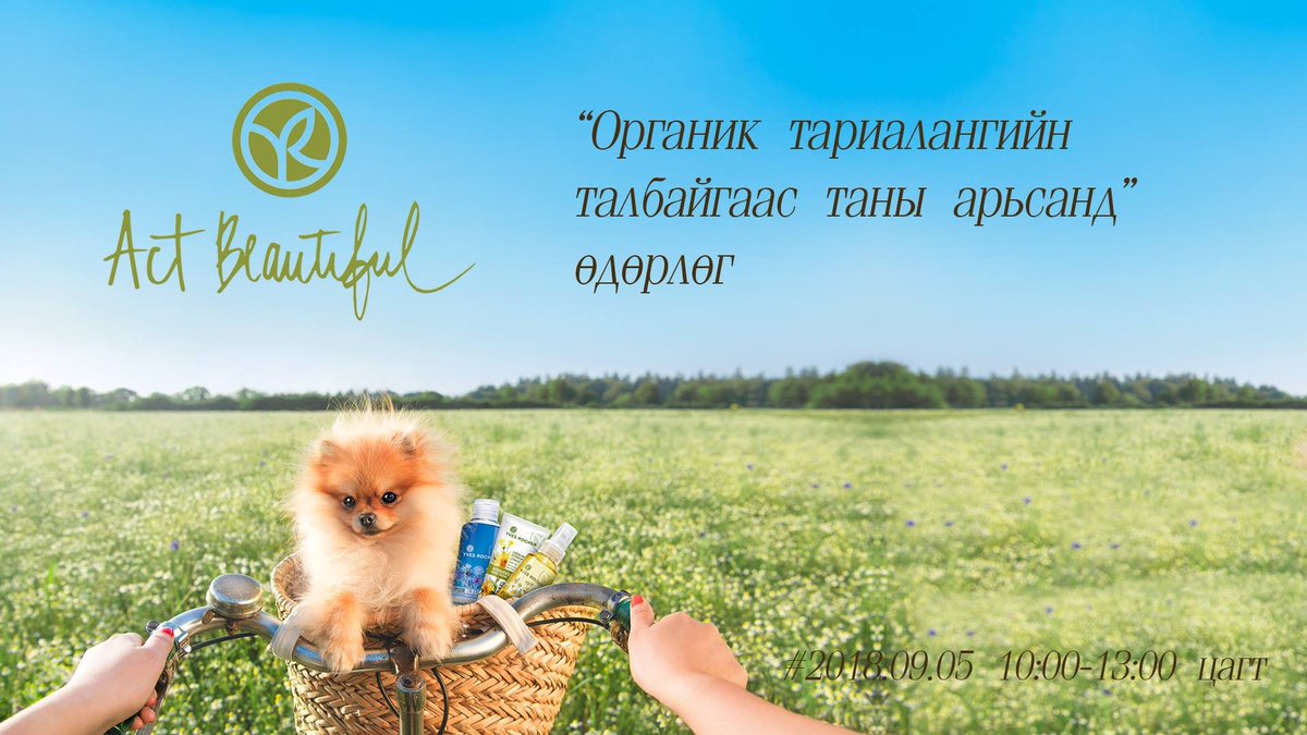 Ив Роше брэнд нь 22 жилийн турш Монголд албан ёсоор үйл ажиллагаа явуулж байгааг тохиолдуулан ''Органик тариалангийн талбайгаас таны арьсанд" өдөрлөг 09/05ны өдөр зөвхөн 10.00-13.00 цагийн хооронд зохион байгуулагдах гэж байна.
Дэлгэрэнгүй мэдээллийг:
bit.ly/2PFfvMe