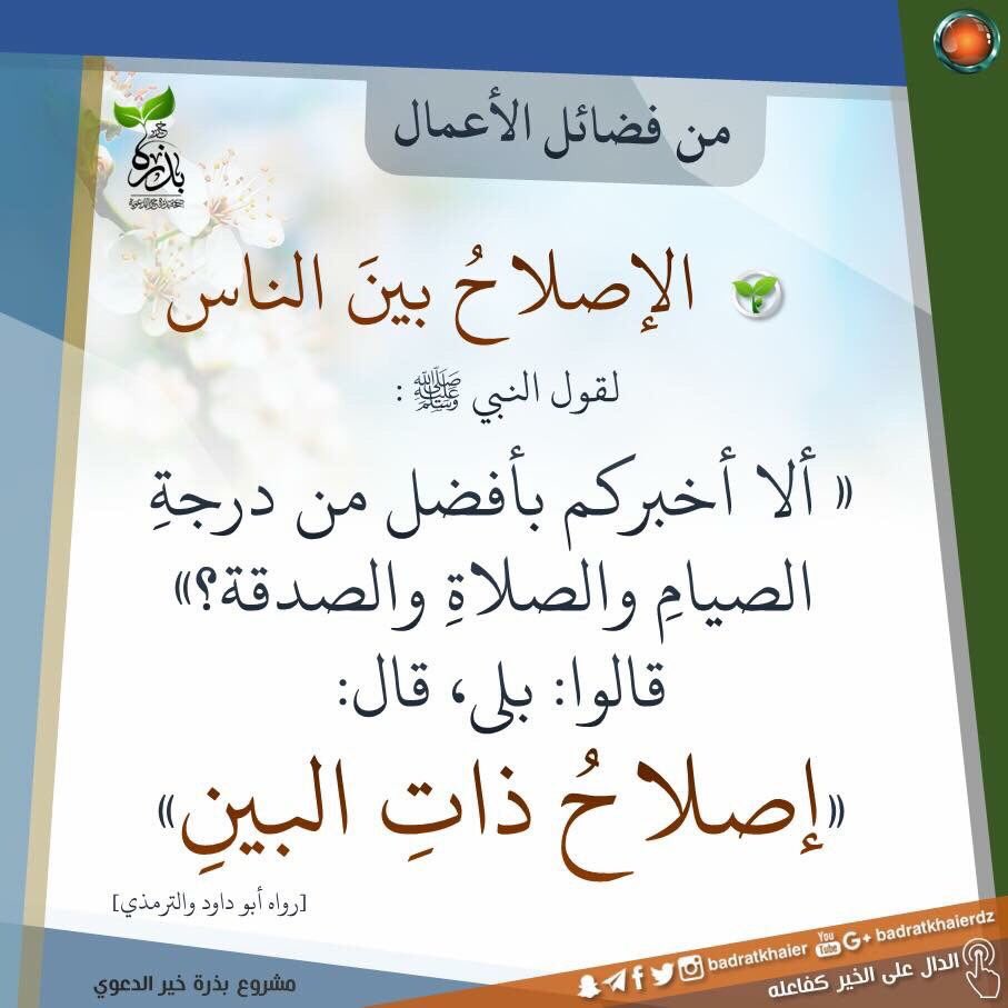 manhajulhaqq's tweet photo. ♼ Le Prophète (ﷺ) a dit : 

❚ « Ne vais-je pas vous informer de quelque chose qui soit meilleure que la prière, le jeûne et l’aumône ? » 

Ils ont dit : « Oui » 

Il dit : « La réconciliation entre les gens. » 🏷 https://t.co/QiXoF5nsSV