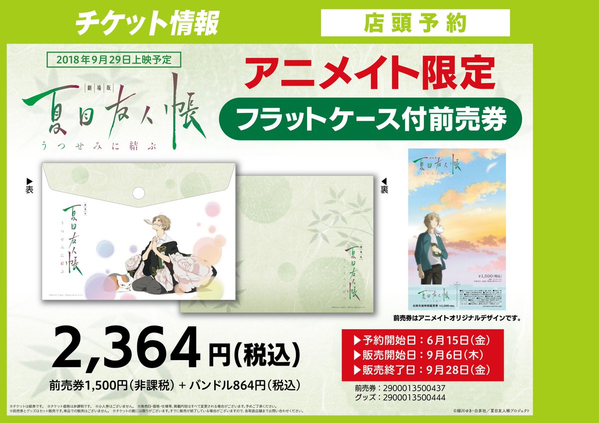 アニメイト渋谷 ラブライブ スーパースター オンリーショップ21開催 على تويتر チケット情報 9 6発売 劇場版 夏目友人帳 アニメイト限定 フラットケース付き前売券のご予約を受付中シブ チケットはアニメイトオリジナルデザイン 大人気商品となり