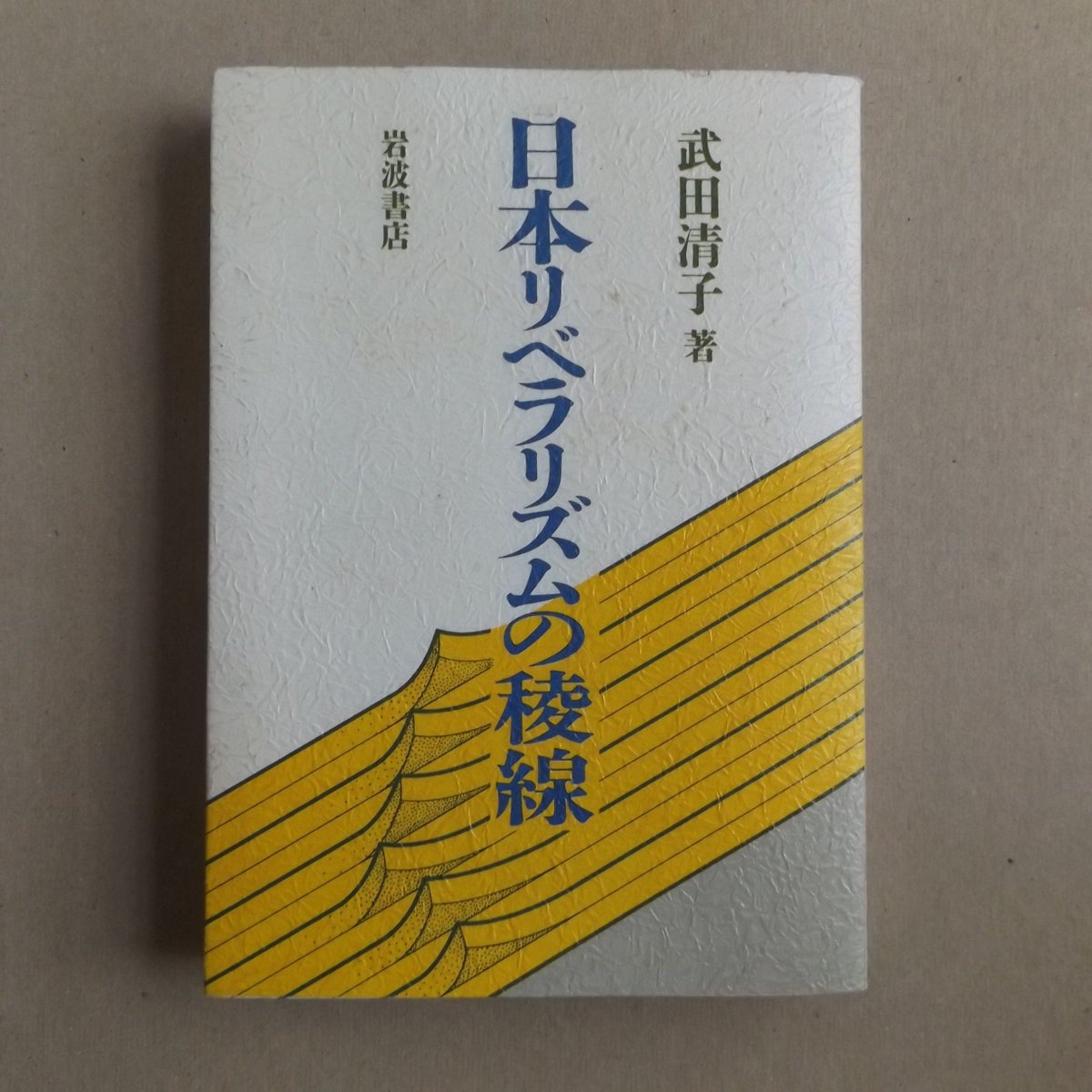 自由古書園 日本リベラリズムの稜線 武田清子 岩波書店 1987年 竹越与三郎 末広鉄腸 浮田和民 田沢義鋪 清沢冽 自由古書園 日本リベラリズムの稜線 武田清子 岩波書店 1987年 竹越与三郎 末広鉄腸 浮田和民 田沢義鋪 清沢冽