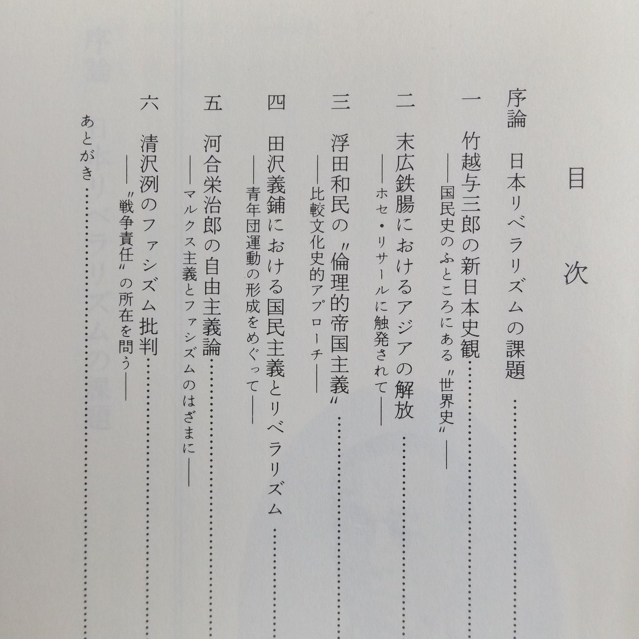 自由古書園 日本リベラリズムの稜線 武田清子 岩波書店 1987年 竹越与三郎 末広鉄腸 浮田和民 田沢義鋪 清沢冽