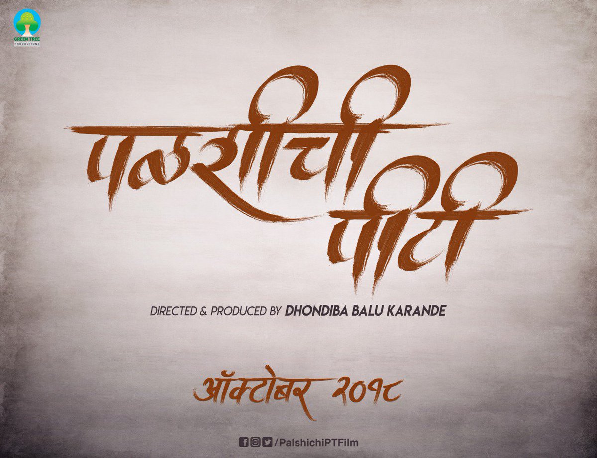 ImNitin94's tweet photo. पळशीची पीटी पडद्यावर अवतरण्यासाठी लेखक दिगदर्शक निर्माता श्री. धोंडिबा बाळू कारंडे यांनी अपार मेहनत घेतलेली आहे.
#PalshichiPT @PalshichiPTFilm https://t.co/hdxQHVVjIt