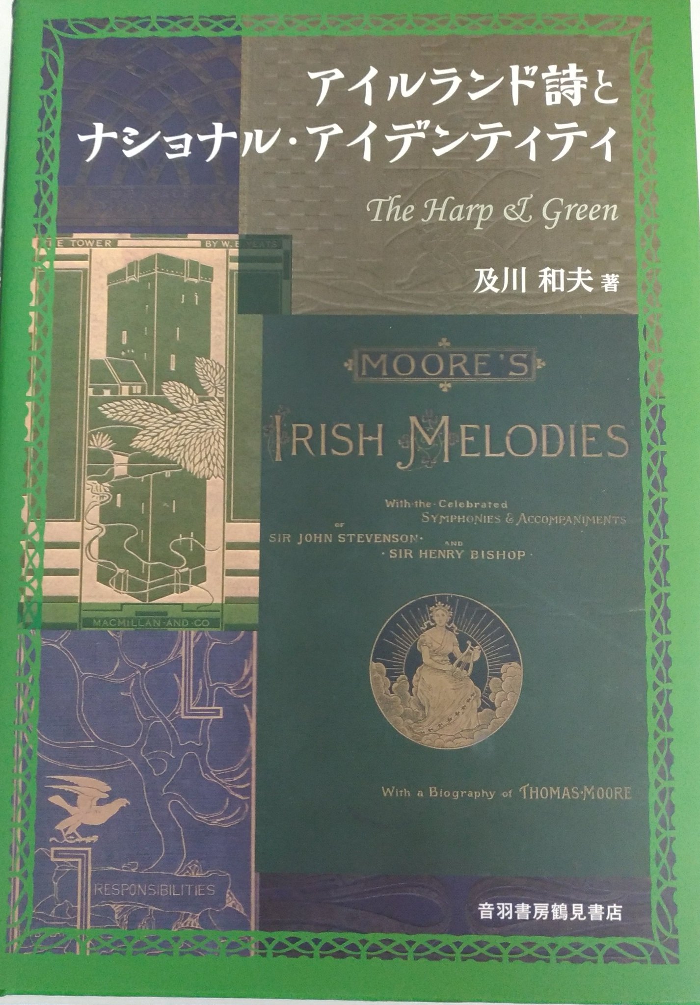 アイルランド大使館 Ireland In Japan 早稲田大学教授である及川和夫氏の著作 アイルランド詩と ナショナルアイデンティティ The Harp Green は刊行されました 近代から現代にかけて アイルランドの詩人たちが自国のアイデンティティ構築のため アイルランド大使館 Ireland In Japan 早稲田大学教授である及川和夫氏の著作 アイルランド詩と ナショナルアイデンティティ The Harp Green は刊行されました 近代から現代にかけて アイルランドの詩人たちが自国のアイデンティティ構築のため