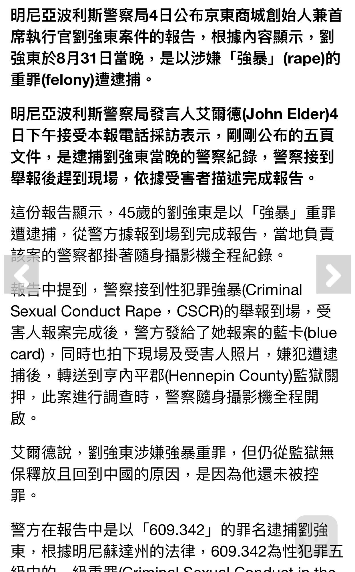 方舟子on Twitter 明尼阿波利斯警察局关于拘捕刘强东的报告有5页 说已经公开 不过我没找到 世界日报 根据警察报告的报道 警察接到报案后 到场拍下现场和受害人照片 将刘强东逮捕 全程录像 公布的录像截图应是已到警局审讯室的 Https T Co Fdmfyxazqa