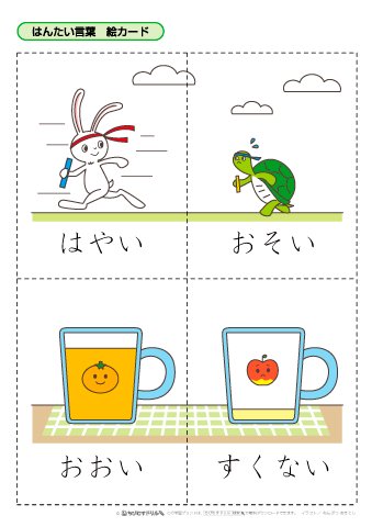 تويتر ちびむすドリル على تويتر 大きい 小さい 長い 短い 高い 低い 重い 軽い 太い 細いなど 反対の意味を表す言葉を イラストをヒントにして 遊びながら楽しく学べます ご使用の際は点線で切り離し はんたい言葉合わせ や 神経衰弱 などで お