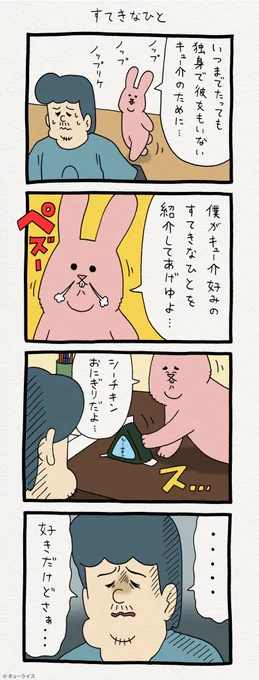 4コマ漫画スキウサギ「すてきなひと」https://t.co/EsqyYFW4r9　　単行本「スキウサギ1」発売中→ 