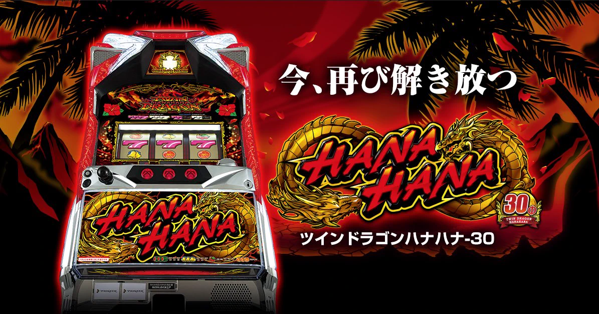 ツインドラゴンハナハナ　実機　茨城、千葉、埼玉まで現地受け取り可能な方 株式会社パイオニア【公式キャラクター：シーくん】 on X: 
