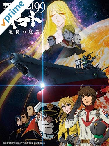 Amazon Prime Video プライムビデオ 本日配信されたアニメ 話題作が Amazonプライムビデオ で見放題 今すぐチェック T Co Heqm4dps6z 宇宙戦艦ヤマト2199 Tvシリーズ 宇宙戦艦ヤマト2199 追憶の航海 宇宙戦艦ヤマト2199 星巡る方舟