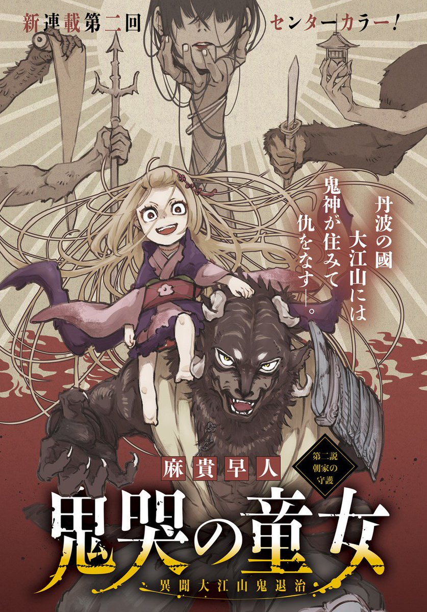 マグコミ マッグガーデン 9 5更新 鬼哭の童女 異聞大江山鬼退治 麻貴早人 第2話 朝家の守護 少女を憑代に復活した酒呑童子 復讐を胸に京へと向かう道中に現れたのは T Co 8bhmowtv9x T Co Rsffyk2ncd Twitter