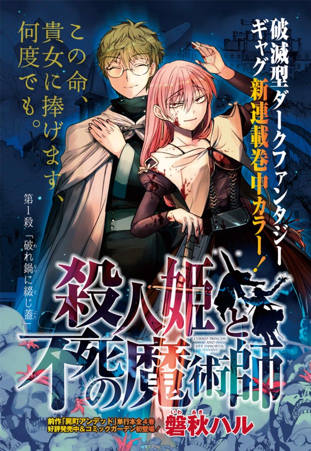 9月5日発売のコミックガーデンで新連載「殺人姫と不死の魔術師」が始まります！ 
エキセントリックな姫＆魔術師による凸凹ギャグ漫画です。 
１・２話同時掲載です。宜しくお願いします！ 
  
連載の元となった漫画はこちら →… 