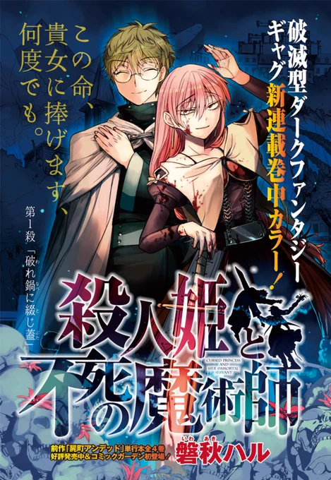 9月5日発売のコミックガーデンで新連載「殺人姫と不死の魔術師」が始まります！ 
エキセントリックな姫＆魔術師による凸凹ギャグ漫画です。 
１・２話同時掲載です。宜しくお願いします！ 
  
連載の元となった漫画はこちら →… 