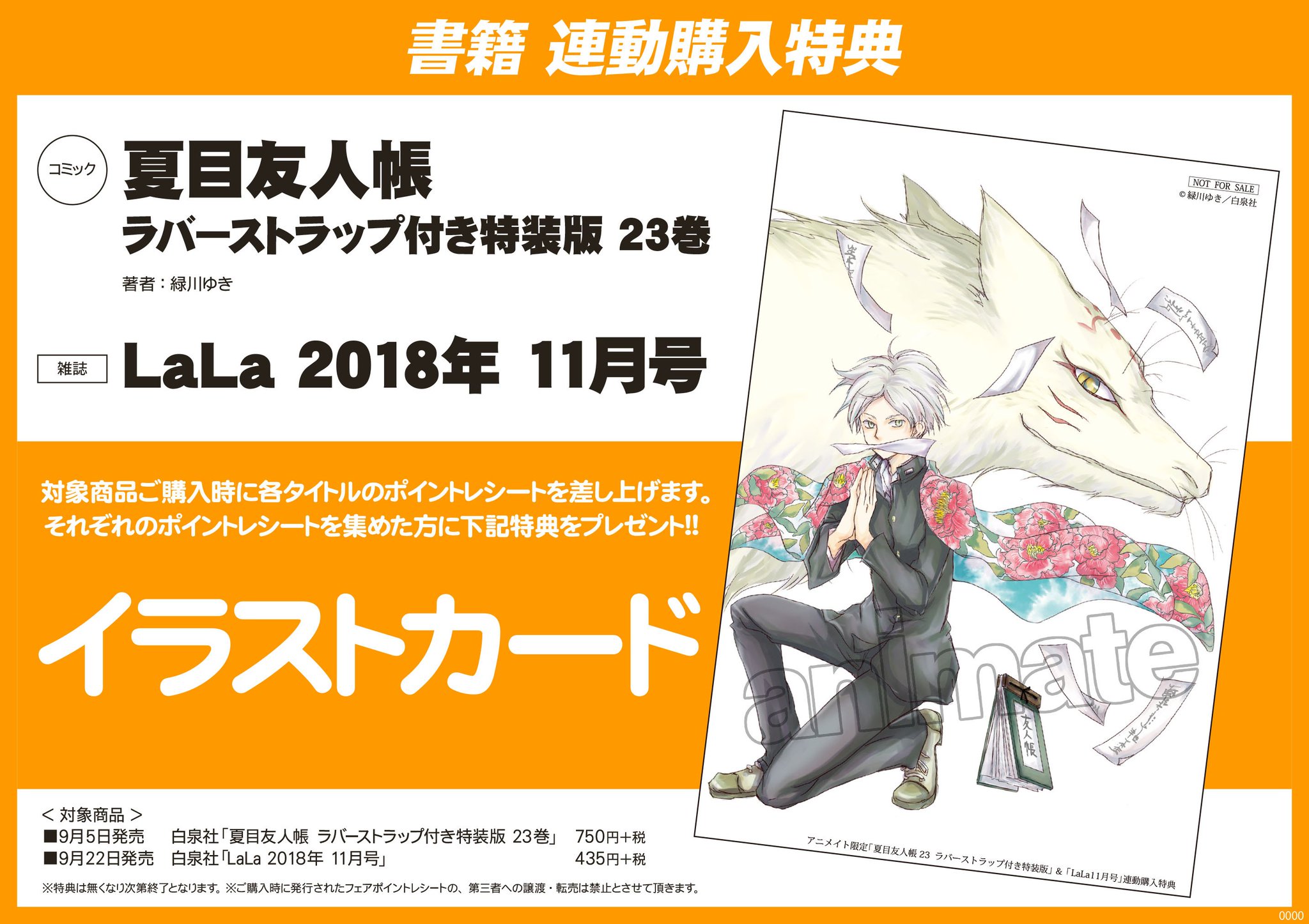 アニメイト和歌山 書籍連動特典情報 本日発売 夏目友人帳 23巻 ラバーストラップ付き特装版 と 9 22発売予定 Lala 11月号 をご購入の方に 先着でイラストカードをプレゼントしちゃいますワカーー ポイントレシートはなくさないでくださいね アニメイト和歌山 書籍連動特典情報 本日発売 夏目友人帳 23巻 ラバーストラップ付き特装版 と 9 22発売予定 Lala 11月号 をご購入の方に 先着でイラストカードをプレゼントしちゃいますワカーー ポイントレシートはなくさないでくださいね