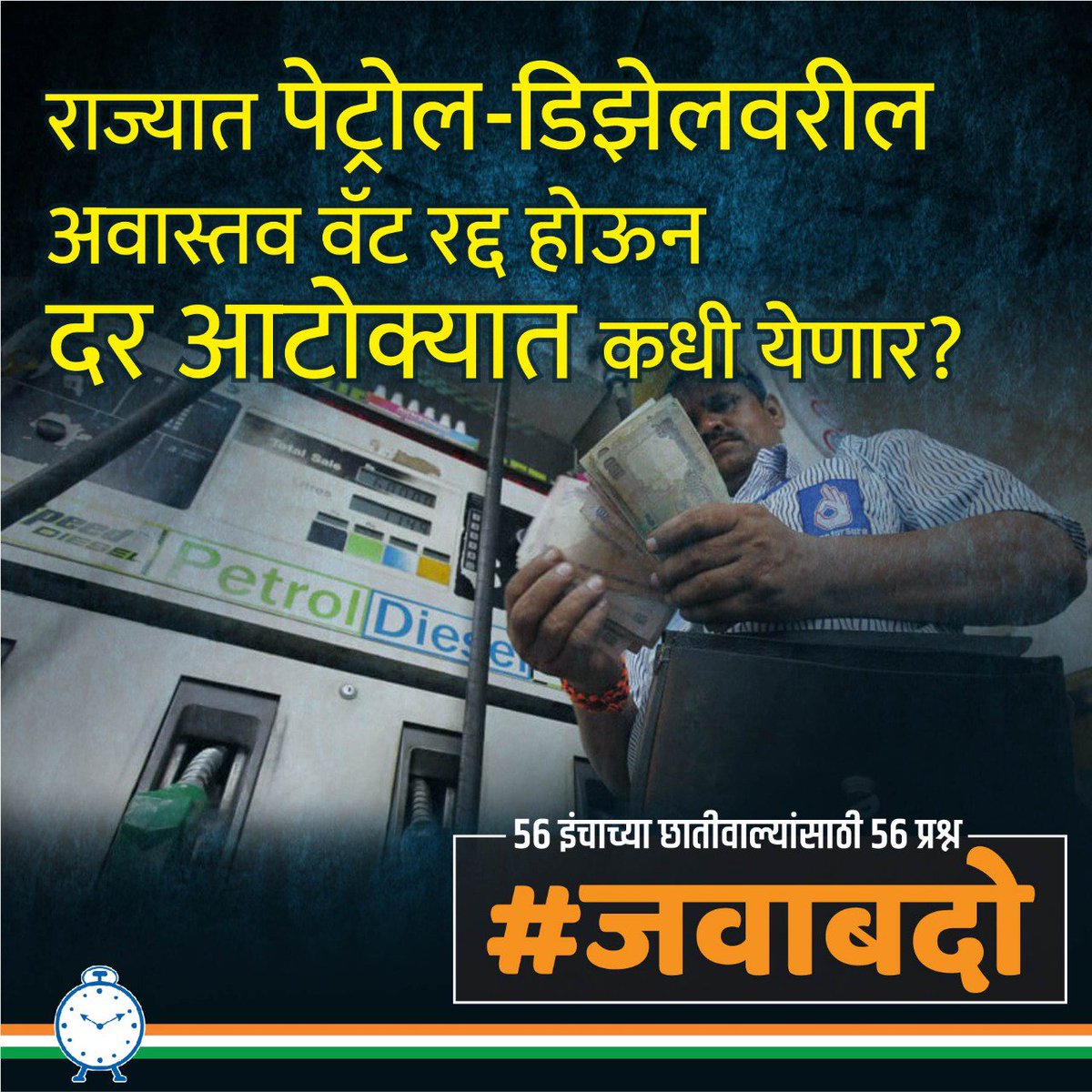 SunilTatkare's tweet photo. राज्यात पेट्रोल-डिझेलवरील अवास्तव वॅट रद्द होऊन दर आटोक्यात कधी येणार?

'५६ इंचाच्या छातीवाल्यांसाठी ५६ प्रश्न'

#जवाबदो  @PMOIndia @CMOMaharashtra @Dev_Fadnavis @SMungantiwar @ChDadaPatil @dpradhanbjp https://t.co/1XlyH7srwP