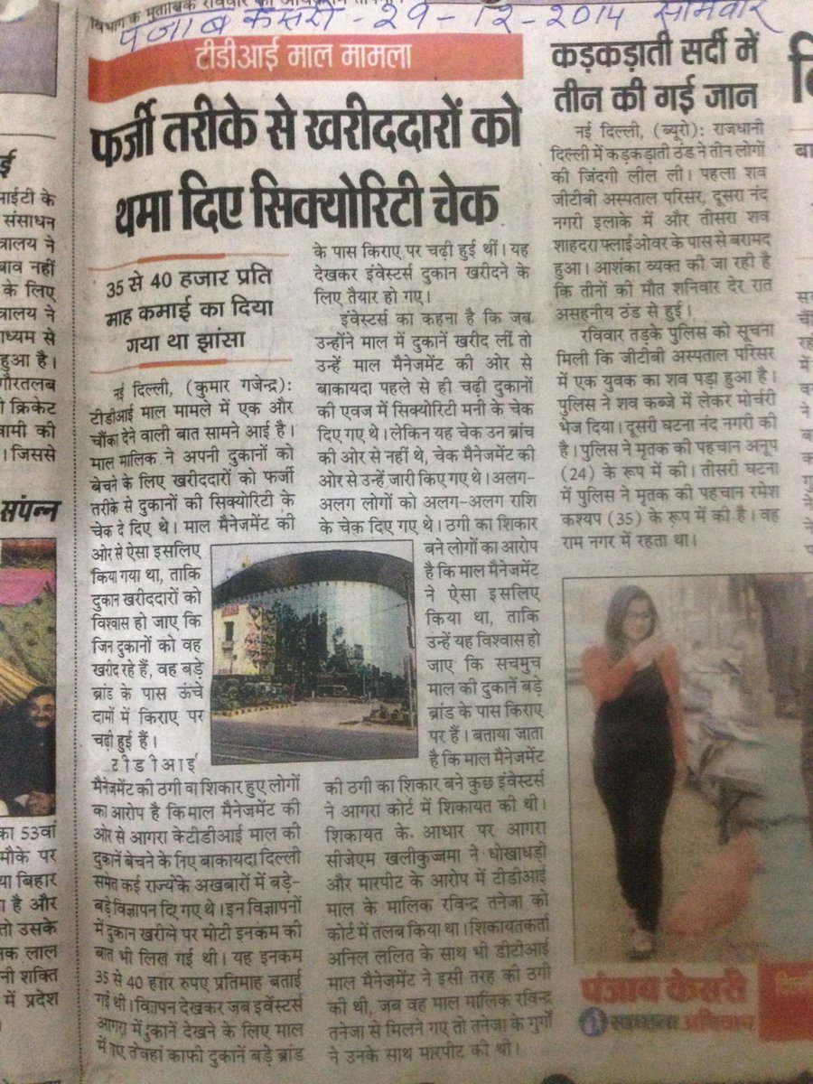 TDIInvestors's tweet photo. Investors Duped: TDI developers in connivance with big retail brands trapped innocent investors in selling their shops in TDI mall, Agra at high rates &amp; earned crores of rupees and after sale abandoned the shops as well as maintenance of the mall. 
@CMOfficeUP @narendramodi https://t.co/3rzBpQMWpq