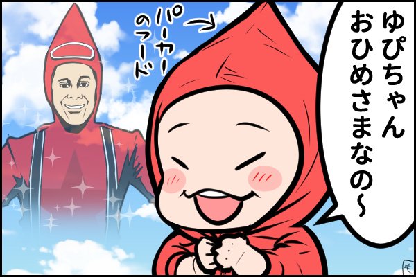 今日のむすめことば2・23  お姫様シリーズ第二弾。ゆぴこ、それお姫様やない。ストレッチマン・レッドや… 