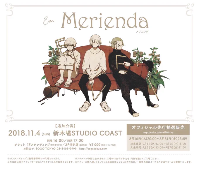 今日はメリエンダ追加公演の当落日です。沢山の応募がきてました本当にありがとう嬉しい◎ 前回の会場からかなり大きくなったので、少しでも皆に当たっていますように。
本日18時より公式LINE先行抽選が始まりますので、申し込みお忘れの方、外れてしまった方是非。18時までに登録しておいてね。 