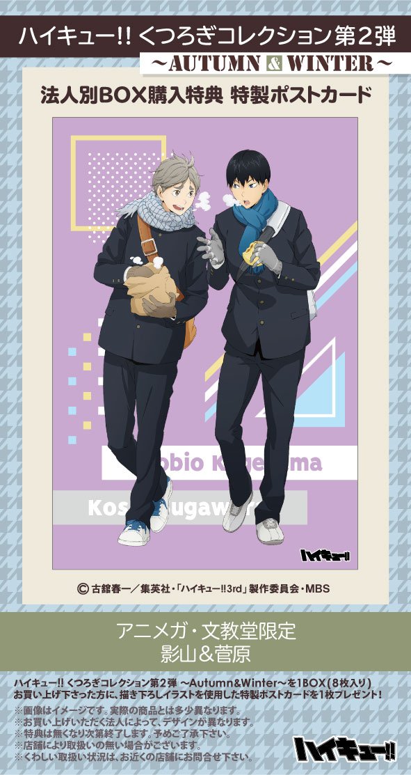 グッズ】 11月発売予定「ハイキュー!! くつろぎコレクション第2弾