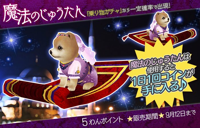 ふわふわと優雅な乗り物「魔法のじゅうたん」が再登場ぶる♪空を飛べちゃうなんて、本当に魔法みたいぶるね～！
sp.age-corp.jp/tw/news/detail… #てのワン #犬