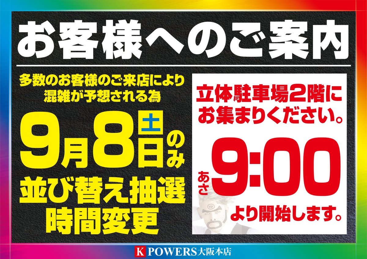 大阪 本店 パワーズ 抽選 ケー