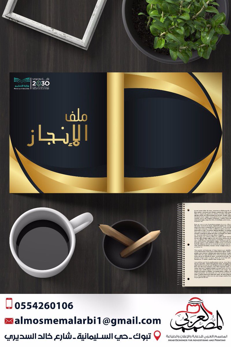 الأن من #المصمم_العربي #ملفات_انجاز وتعليف الملفات بافضل واجمل التصاميم
