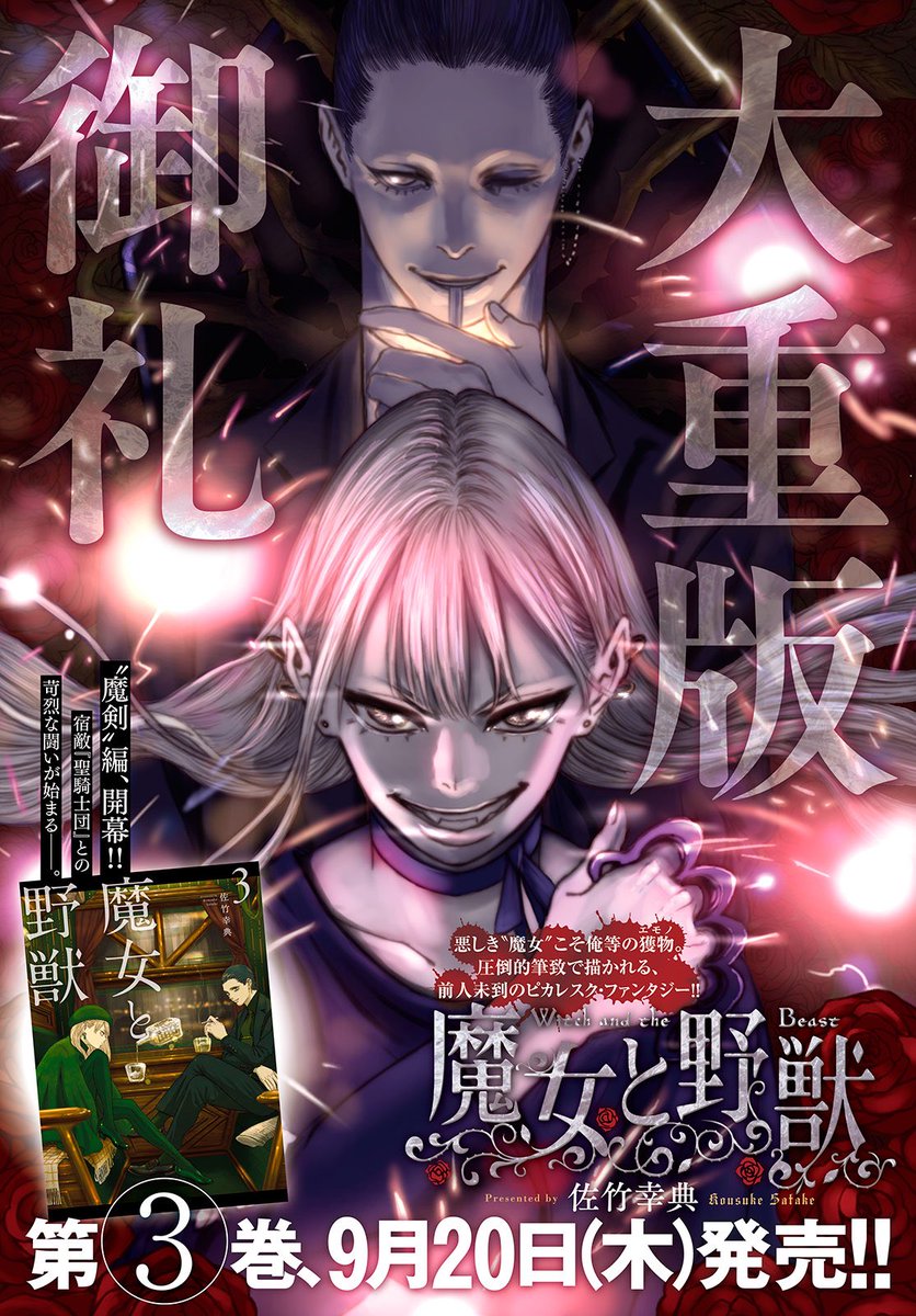 ヤングマガジン サード 巻頭カラーは 9月日に単行本３巻発売の佐竹幸典 魔女と野獣 今号とにかく盛り上がってます 単行本も続々重版中