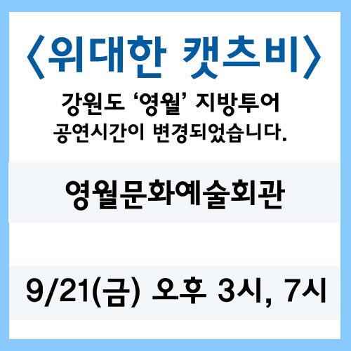 2017catsby's tweet photo. 뮤지컬 위대한 캣츠비
강원도 '영월' 공연시간 변경안내드립니다.
-
▶️9월 21일 금요일 오후 3시, 7시 
-
예매 시 참고바랍니다.
#뮤지컬 #위대한캣츠비 #강원도 #영월 #지방공연 #지방투어 https://t.co/uuoOepgv4U