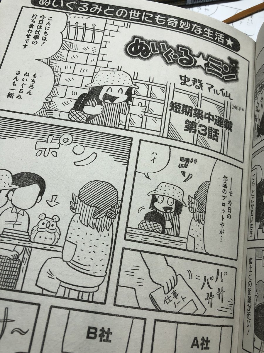 今月も「本当にあった愉快な話 10月号」に『ぬいぐる☆ミン』掲載されてます!
今回はぬいぐるみについてちょっと考えたり。全国の書店、コンビニでお求め頂けます!是非! 