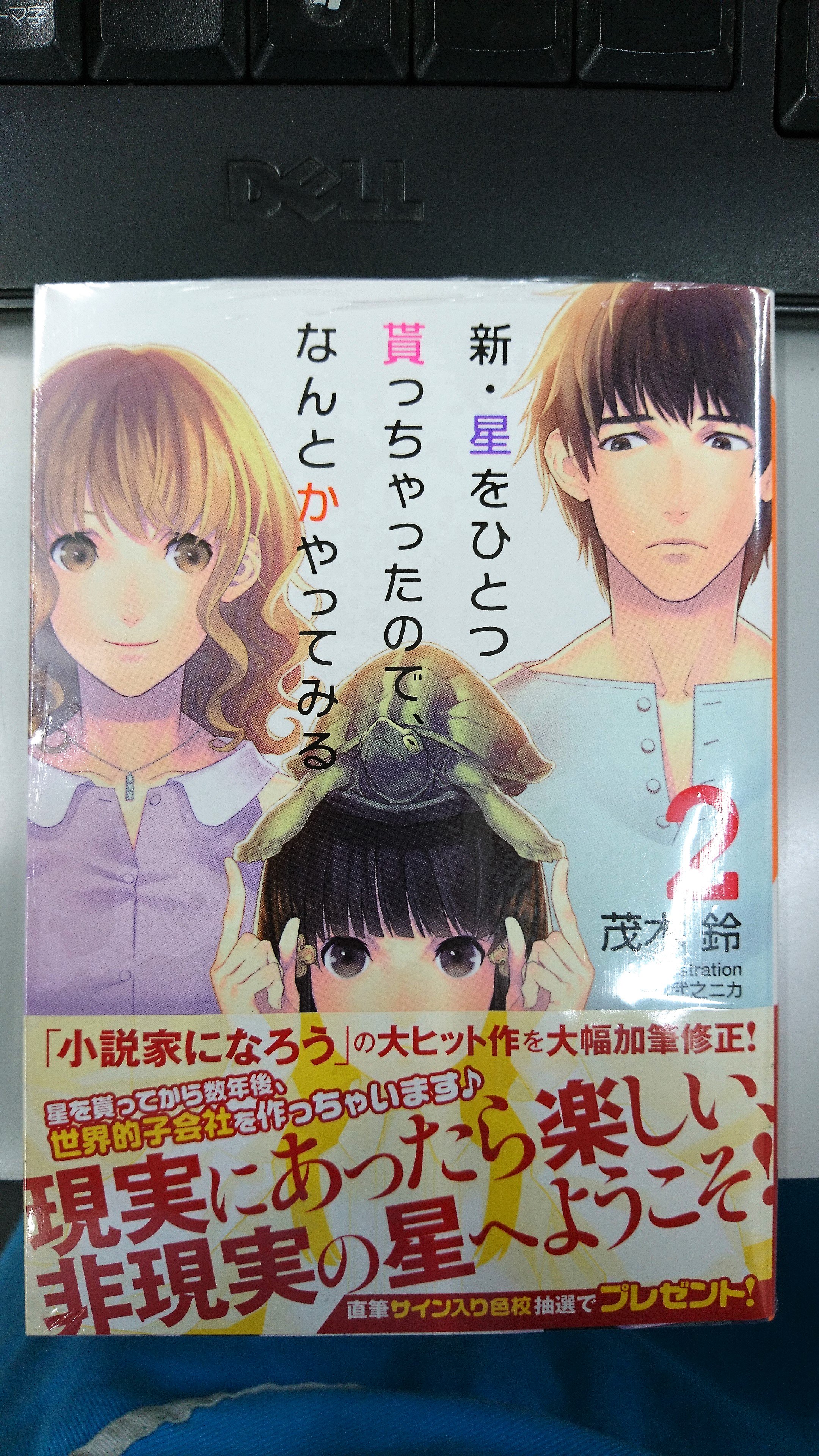 津山ブックセンターイオン店 A Twitter 先日 お人好しが異世界で一旗揚げますん を発売された 茂木鈴先生の 新 星をひとつ貰っちゃったので なんとかやってみる2 が入荷しております 皆様のご来店をお待ちしております 津山 イオンモール津山 茂木鈴