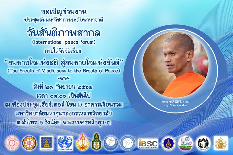 nop_boonya's tweet photo. มหาวิทยาลัยมหาจุฬาลงกรณราชวิทยาลัย และองค์กรภาคี ขอเชิญร่วมงาน #วันสันติภาพสากล ภายใต้หัวข้อ "ลมหายใจแห่งสติ สู่ลมหายใจแห่งสันติ" "The Breath of Mindfulness to The Breath of Peace" ศ. 21 ก.ย. 61 ณ ห้องประชุมเธียร์เตอร์ โซน D อาคารเรียนรวม มจร.
#สันติศึกษา #PeaceStudy #PeaceCode https://t.co/D7WuFDHLBO