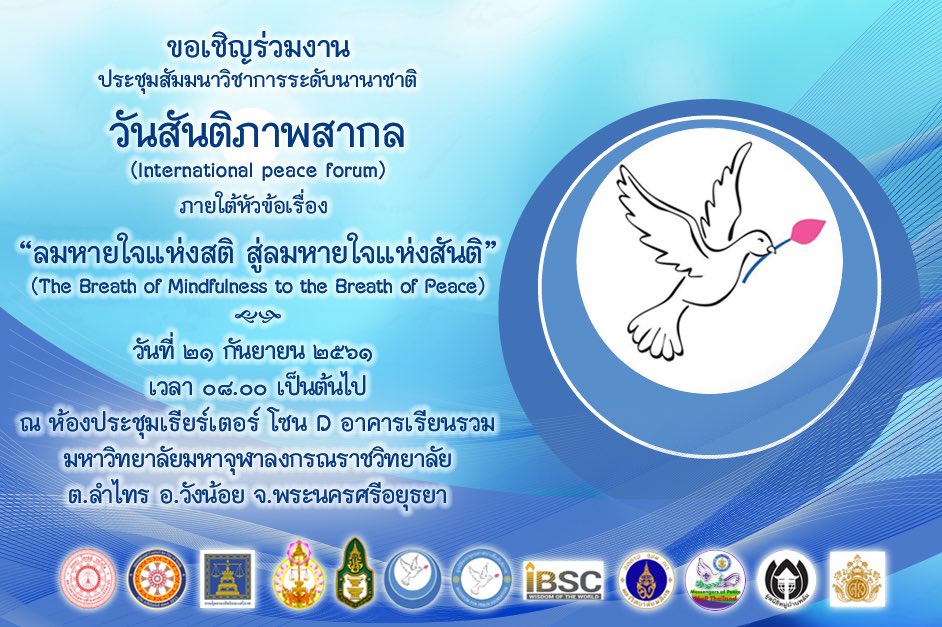 nop_boonya's tweet photo. มหาวิทยาลัยมหาจุฬาลงกรณราชวิทยาลัย และองค์กรภาคี ขอเชิญร่วมงาน #วันสันติภาพสากล ภายใต้หัวข้อ "ลมหายใจแห่งสติ สู่ลมหายใจแห่งสันติ" "The Breath of Mindfulness to The Breath of Peace" ศ. 21 ก.ย. 61 ณ ห้องประชุมเธียร์เตอร์ โซน D อาคารเรียนรวม มจร.
#สันติศึกษา #PeaceStudy #PeaceCode https://t.co/D7WuFDHLBO