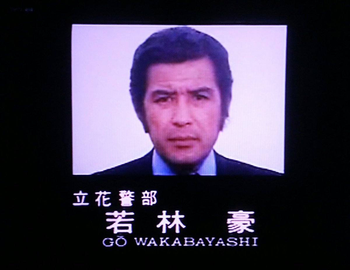 北の大田黒 若林豪 今日は若林豪さんの誕生日か 若林豪さんは 正しい昭和のハンサムって感じがするな イケメンじゃなくてハンサム 笑 そういえば昔 コサキンで若林豪を英語にすると ヤング ウッド オーストラリア というネタがあったな 笑 お