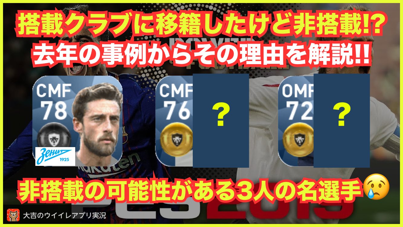 大吉 ウイイレアプリ実況 Twitter પર マルキージオ選手のゼニトへの移籍が発表されましたが まだ非搭載になる可能性があります 去年の事例からその理由を解説しました T Co Fevvgdzym0 T Co Ytxhznj81r Twitter