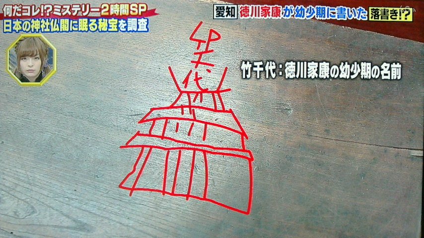 Twitter 上的 Take7700 徳川家康が幼少期に書いた落書き 徳川家康 竹千代 落書き T Co Bhovffk5ih Twitter