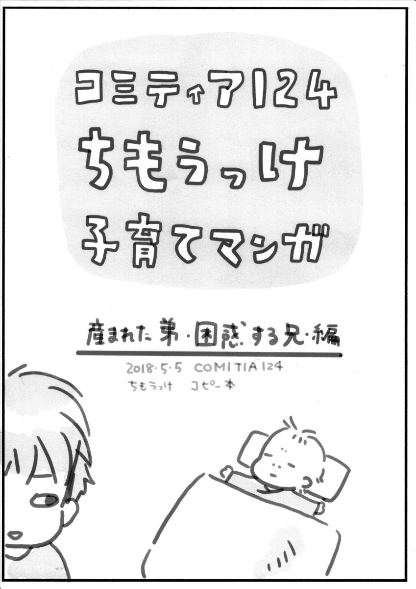 ちもうっけ子育て漫画 コミティア124に出したコピー本 #ちもうっけ #育児本 https://t.co/vf8J3HL8qJ 
