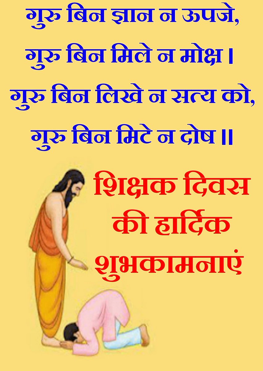 Tushar_k765's tweet photo. गुरु बिन ज्ञान न ऊपजे, गुरु बिन मिले न मोक्ष 

गुरु बिन लिखे न सत्य को, गुरु बिन मिटे न दोष
#शिक्षकदिवस
#TeachersDay https://t.co/WRnY4wp7pS