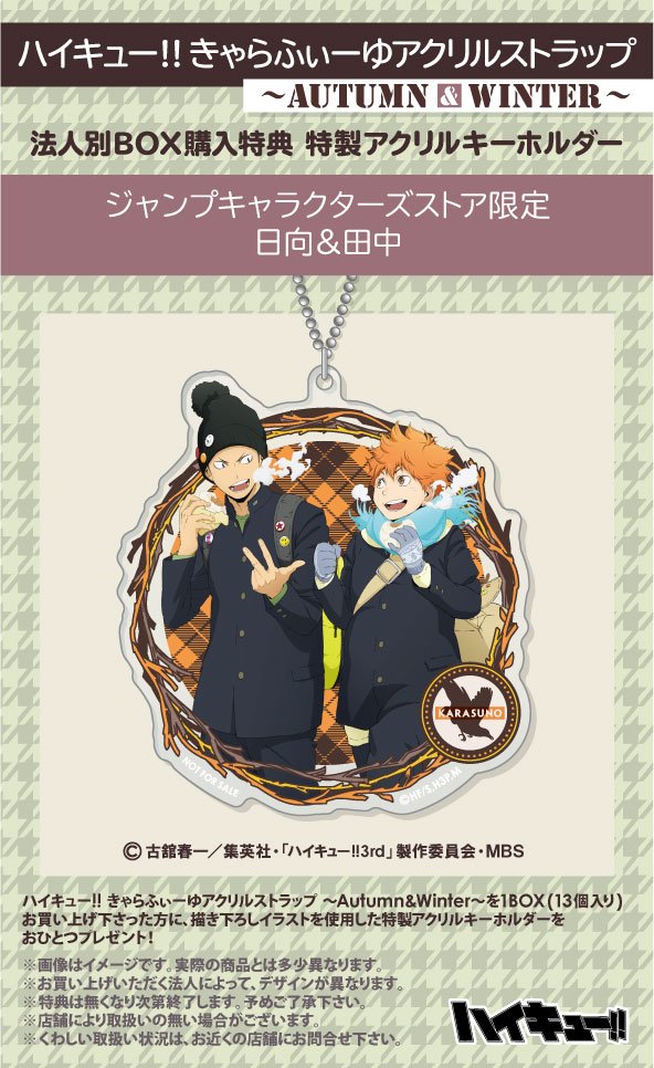 ハイキュー‼︎きゃらふぃーゆアクリルストラップAUTUMN &WINTER BOX