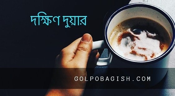 এক কাপ ধোঁয়া ওঠা অবসর সাথে 'দক্ষিণ দুয়ার'

#GolpoBagish #DokkhinDuar #bengali #author #cowritten #fiction  #storyteller #WrittenRiver #bengaliblogger #writingprompt
 #writerscommunity #writerlife #freshlybrewed #writtenword #spilledink 
#creativewriting
