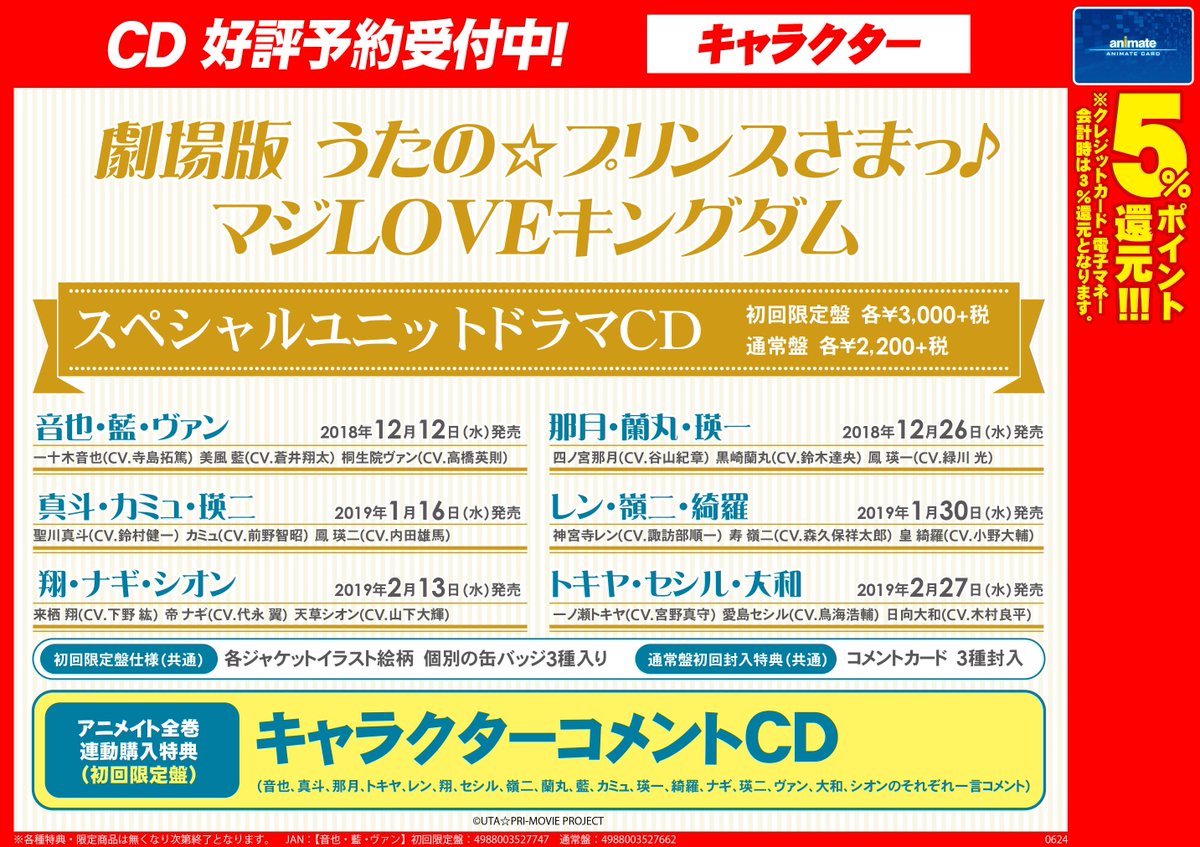 アニメイト梅田 A Twitter うたプリ 情報 劇場版 うたの プリンスさまっ マジloveキングダム スペシャルユニットドラマcd 早期予約キャンペーンの開催が決定ウメ 対象商品をご予約 内金1000円毎 に ブロマイドをランダムで1枚プレゼント 9 8 の開催です アニメイト梅田 A Twitter うたプリ 情報 劇場版 うたの プリンスさまっ マジloveキングダム スペシャルユニットドラマcd 早期予約キャンペーンの開催が決定ウメ 対象商品をご予約 内金1000円毎 に ブロマイドをランダムで1枚プレゼント 9 8 の開催です