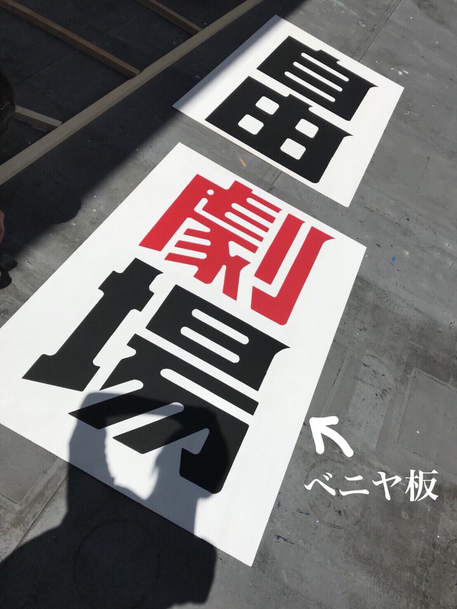 神戸大学演劇部自由劇場 制作編 立て看板の作り方 ベニヤ板にベースの色を塗る マスキングテープを貼る カーボン紙を敷いて デザインを写す 色をつける部分をカッターでくりぬいてペンキを塗る マスキングテープを剥がす この度自由