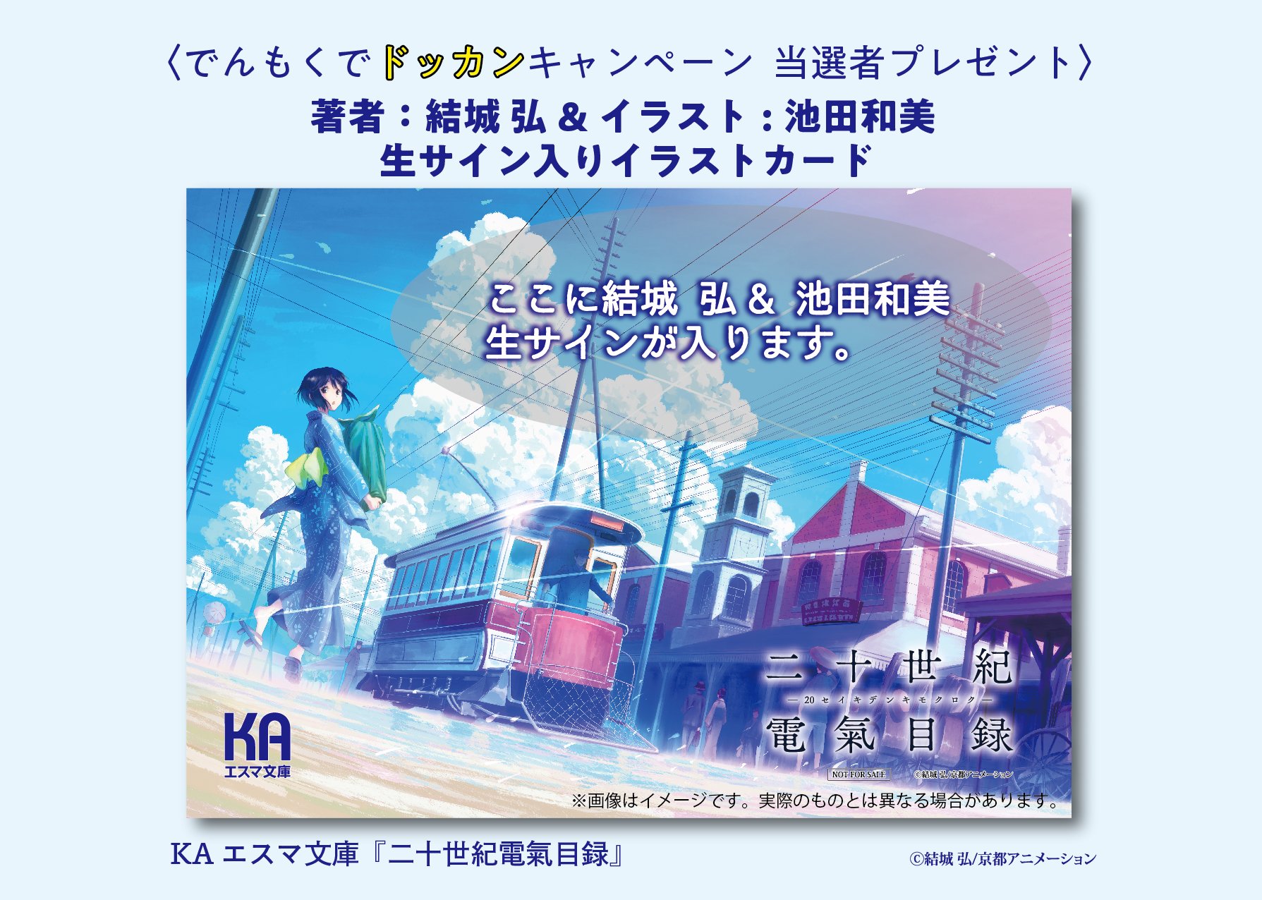Twitter এ Kaエスマ文庫編集部 でんもくでドッカン 当選者プレゼント公開 結城 弘 池田和美 生サイン入りイラストカードのイメージ画像を公開致します 応募締め切りは今週の9 8 土 です まだまだ皆様の感想をお待ちしております Kaエスマ文庫 明治 で