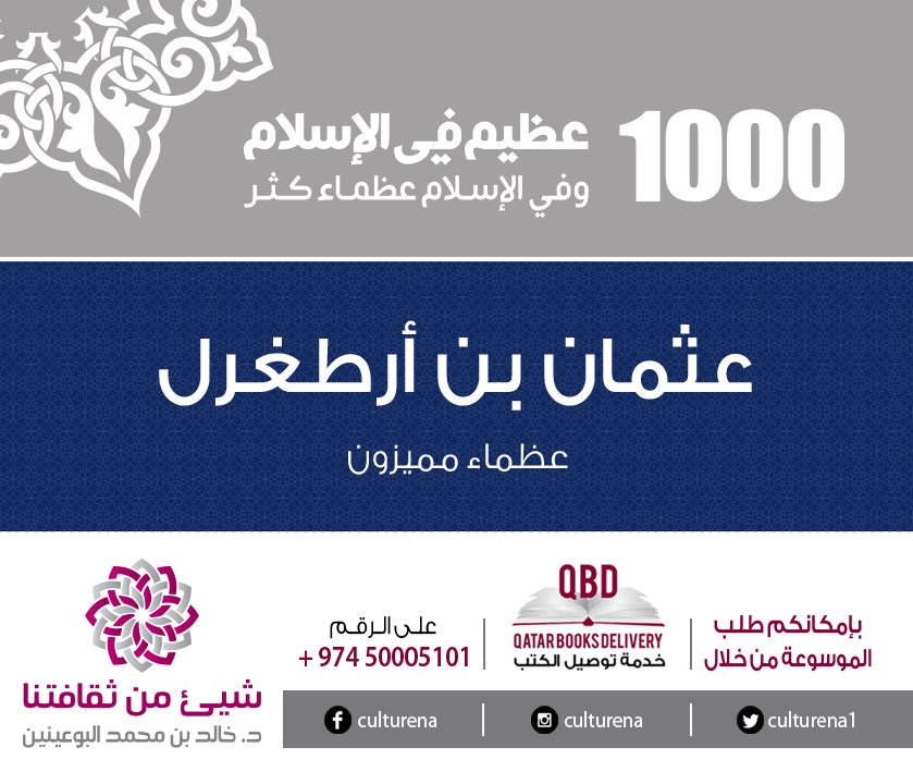 culturena1's tweet photo. #عثمان_بن_أرطغرل
  من خلال الرابط التالي 
  https://t.co/66HlBpVOKX …  
موسوعة_1000_عظيم_في_الاسلام    
 #شيئ_من_ثقافتنا  #culturna #د_خالد_بن_محمد_البوعينين https://t.co/hrBiwBBpZe