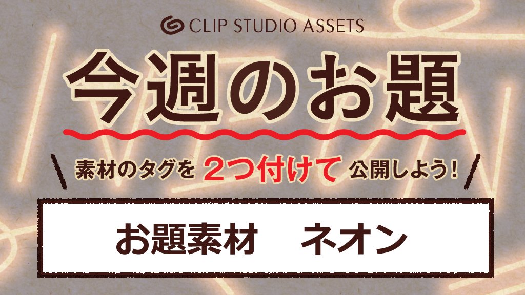 CLIP STUDIO on Twitter "今週のお題「ネオン」の素材を大募集！ CLIP STUDIO ASSETSにお題素材を公開し