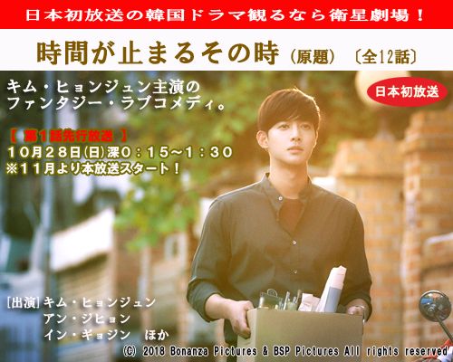 EISEI_GEKIJO's tweet photo. #日本初！
#韓国ドラマ 観るなら #衛星劇場❣️

🎊注目🎊
#キム・ヒョンジュン 主演のファンタジー・ラブコメディ
『 #時間が止まるその時（原題）』
11月日本初放送決定🎉

💕第1話先行プレミア
⏰2018年10月28日(日)深0：15～
新着 https://t.co/gcbLS5lTbE

🔰視聴方法 https://t.co/xAnmUVn8HA https://t.co/RKlGRBVrNw