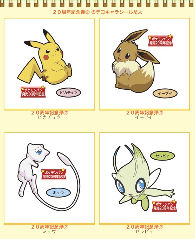 ポケモンポストカード 20周年記念　ポケモンパンシール