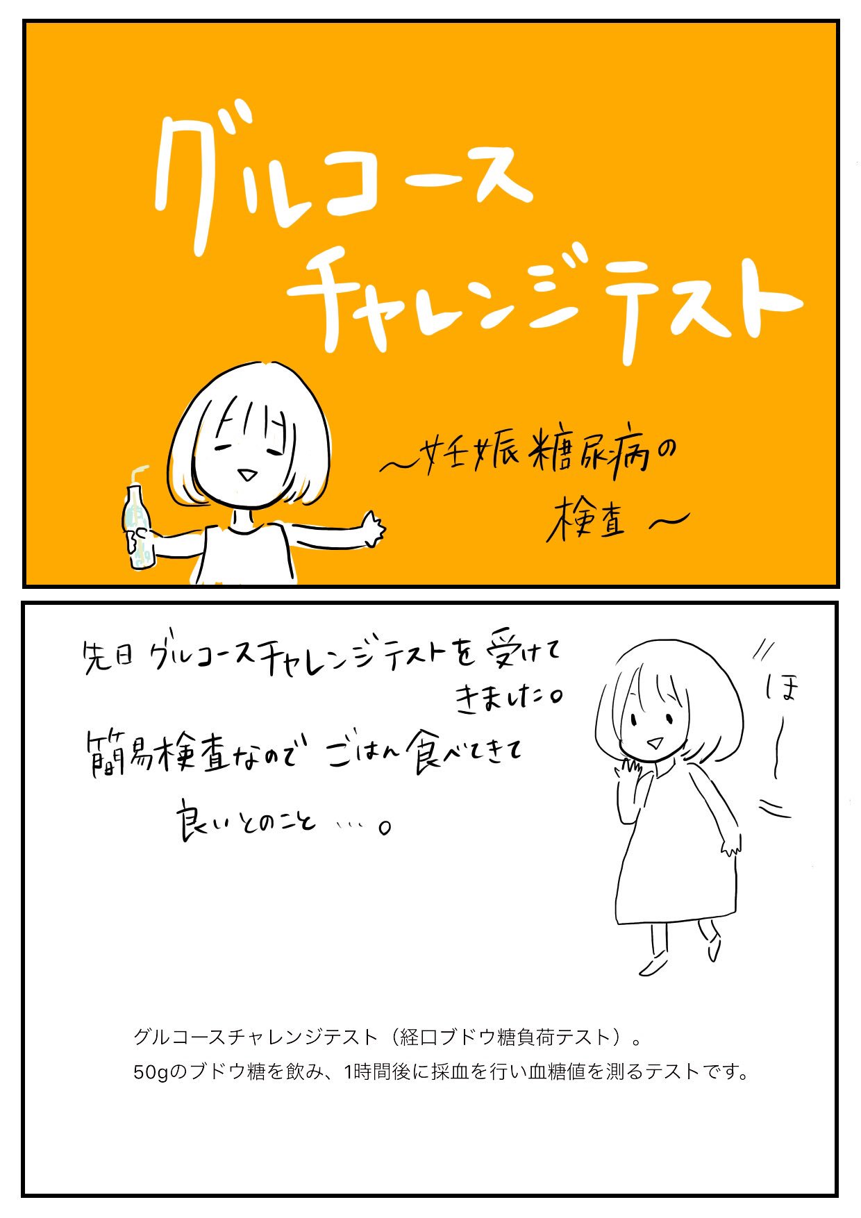 Twitter 上的 ぬん田 妊娠糖尿病の検査について備忘録 妊娠中は血糖異常になりやすいのだと学んだお話 グルコースチャレンジテスト 妊娠中期 妊娠糖尿病 備忘録 イラスト 日記 グルコース 糖質制限 糖質 経口ブドウ糖負荷テスト 食事 尿糖 T Co