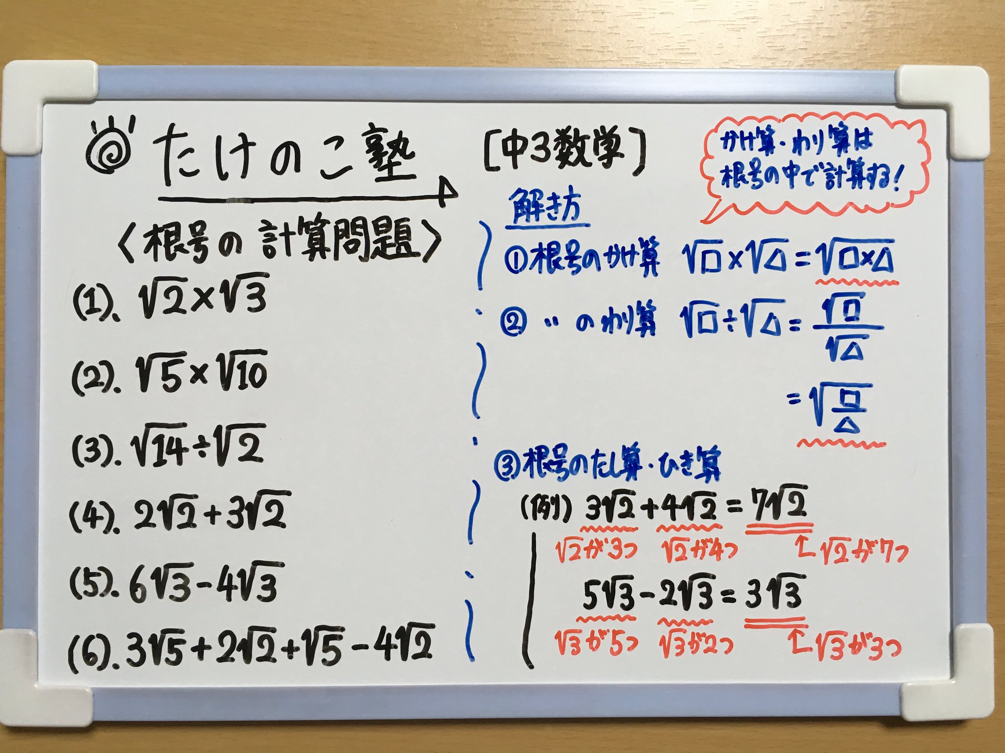 たけのこ塾 中3数学 今回は 根号の計算問題 を作成しました 根号のかけ算 わり算と たし算 ひき算の計算のやり方をしっかり復習しておきましょう 詳しくは画像の解説をご覧下さい 勉強垢 中3 数学 平方根 Youtube T Co