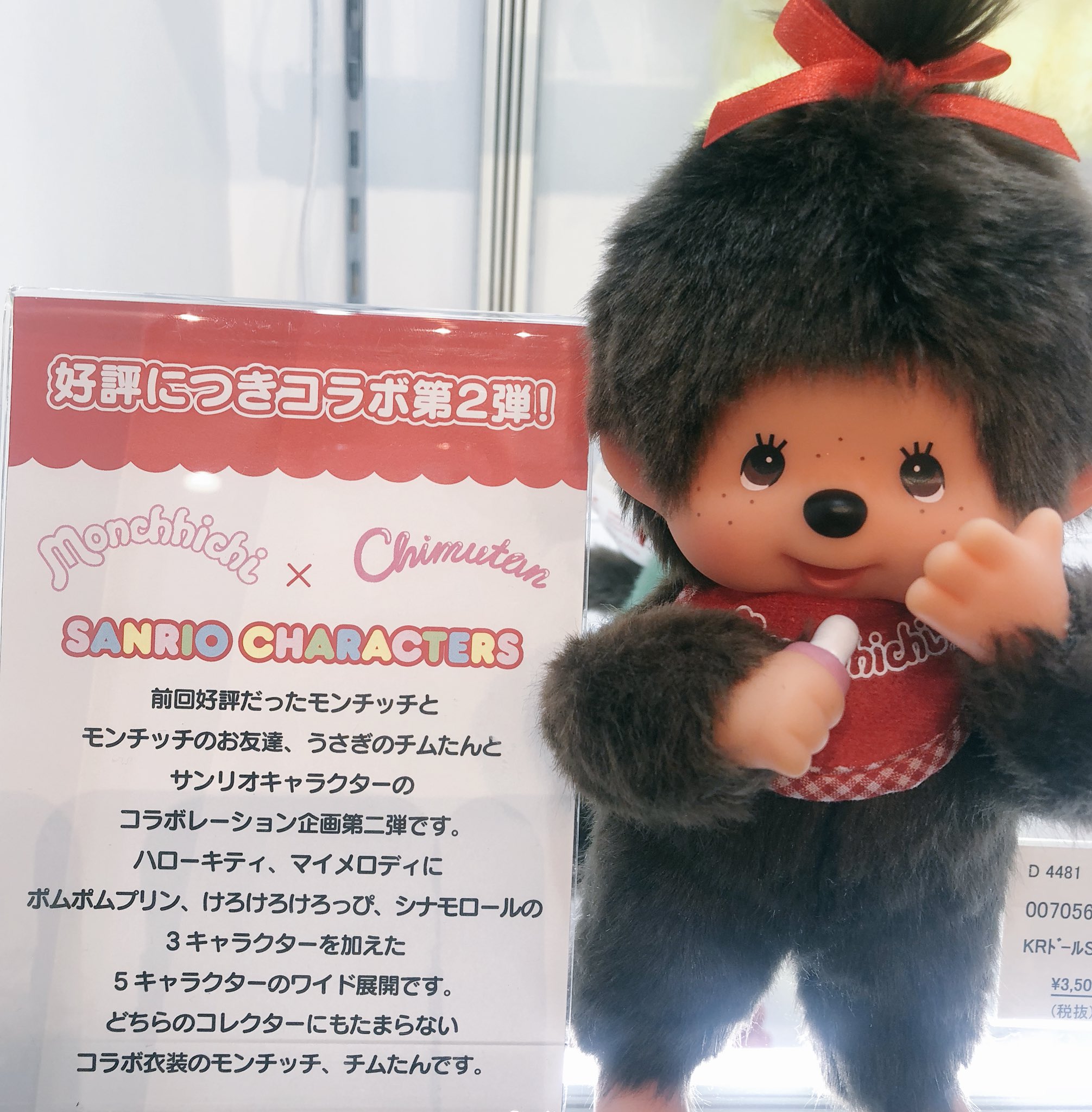 シナモロール モンチッチ ぬいぐるみ セキグチ