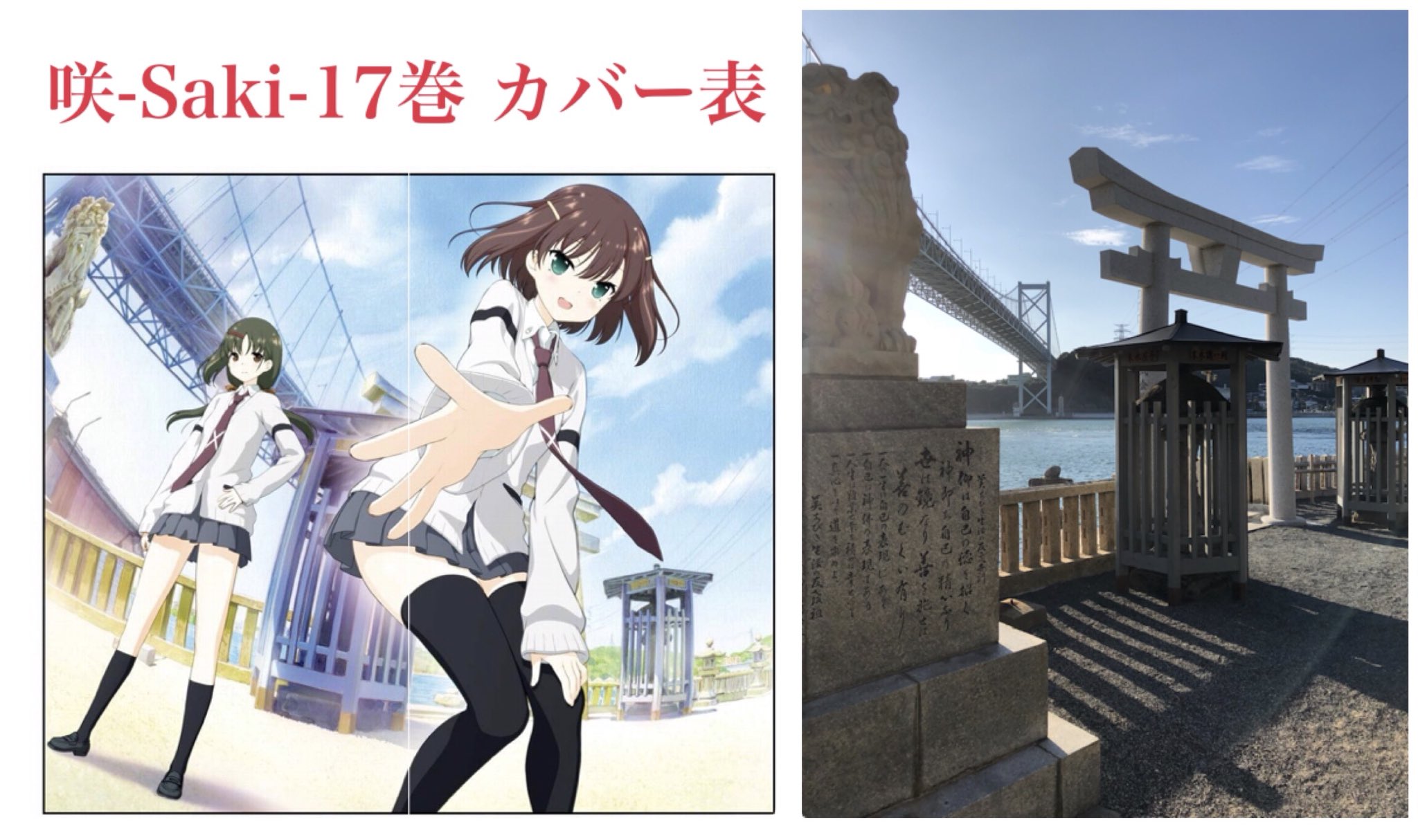 Desios A Twitter 咲 Saki 舞台探訪 我らが新道寺女子が表紙 裏表紙を飾る17巻の舞台に行ってきました 場所は関門橋の真下にある和布刈神社境内です カメラを忘れたのと 時間帯が遅くて西日だったので構図も適当です T Co Wlamc4asf6 Twitter